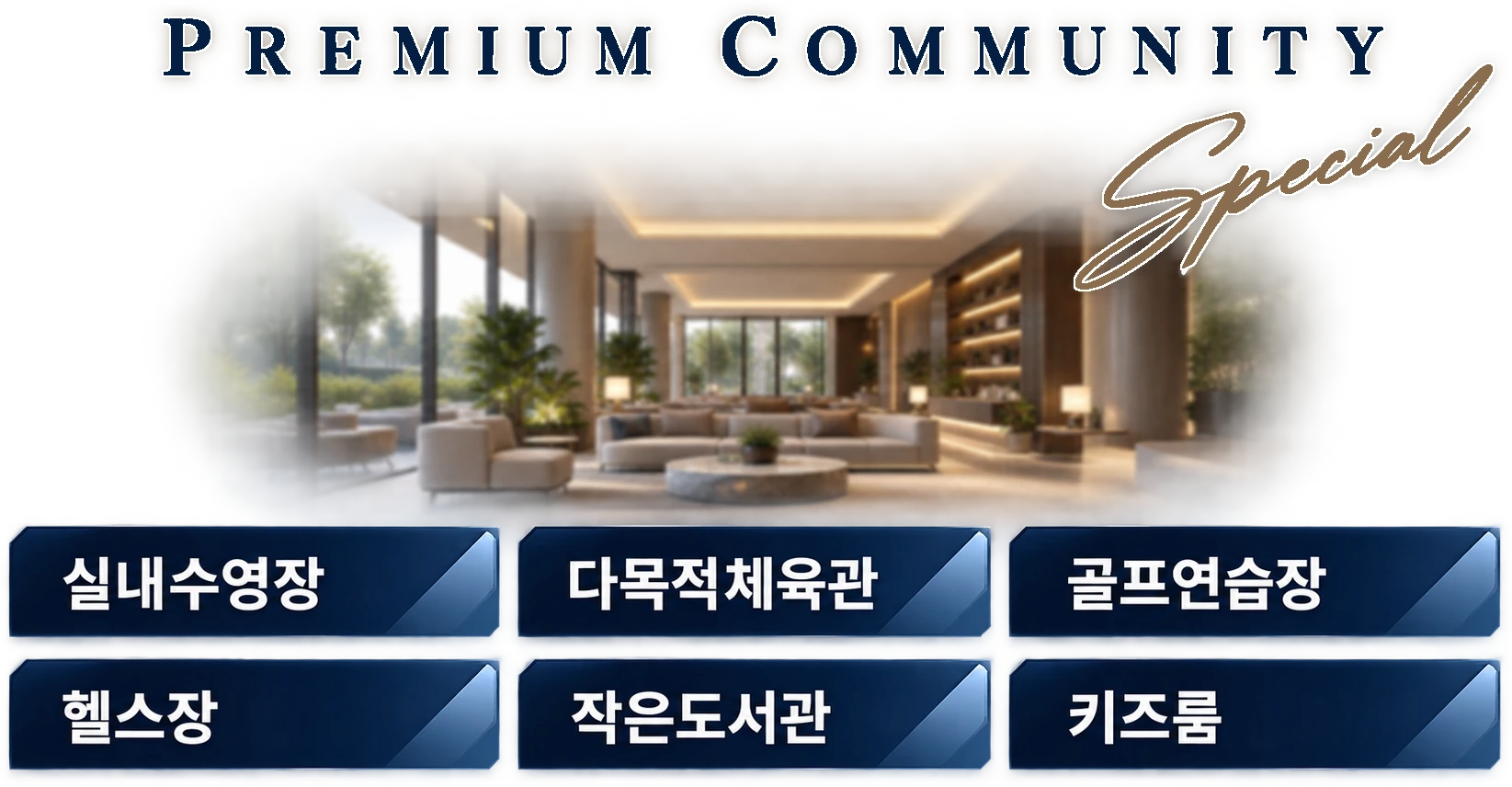 PREMIUM COMMUNITY — 실내수영장, 다목적체육관, 골프연습장, 헬스장, 작은도서관, 키즈룸