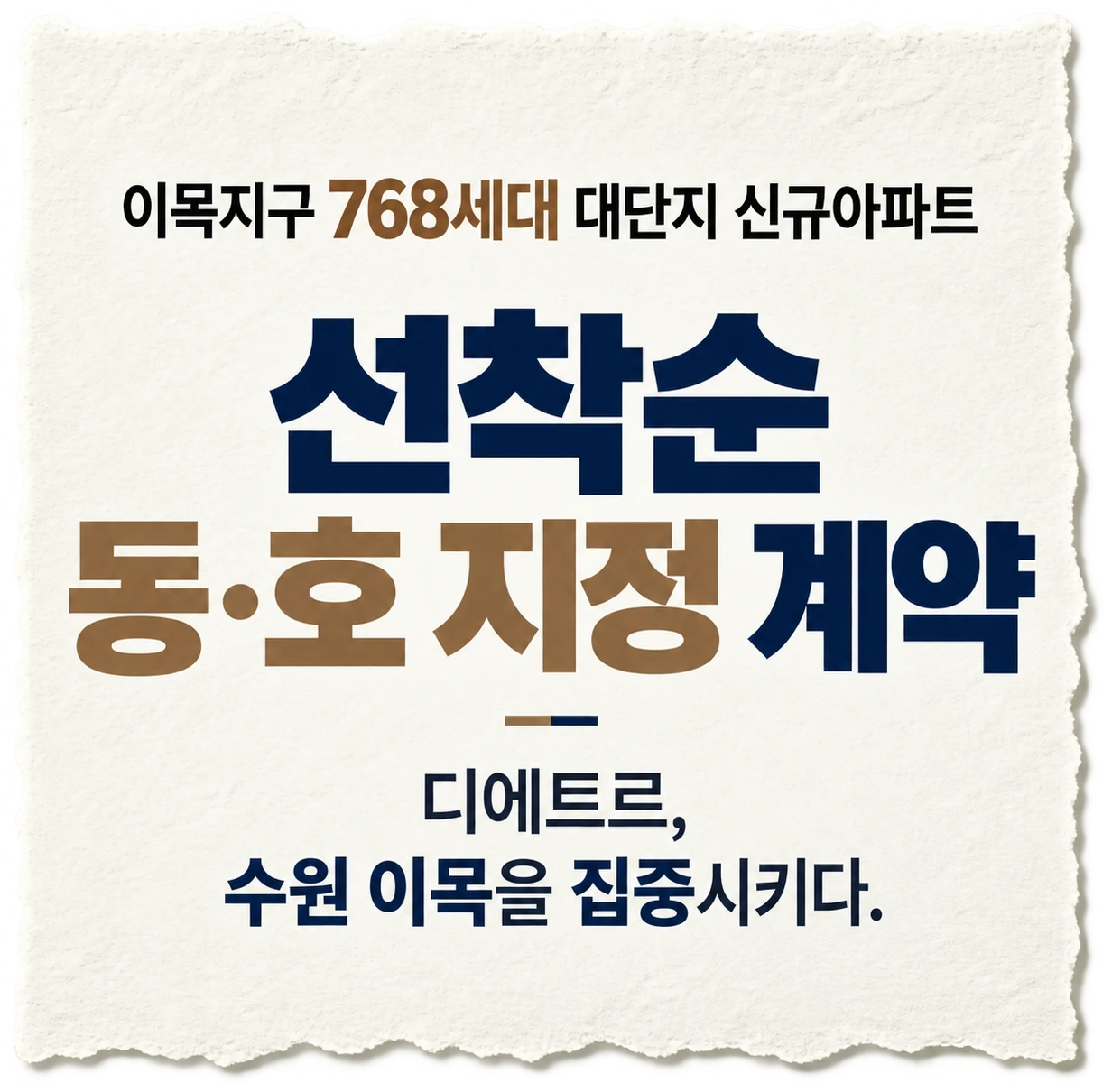이목지구 768세대 대단지 신규아파트 — 선착순 동·호 지정 계약. 디에트르, 수원 이목을 집중시키다.