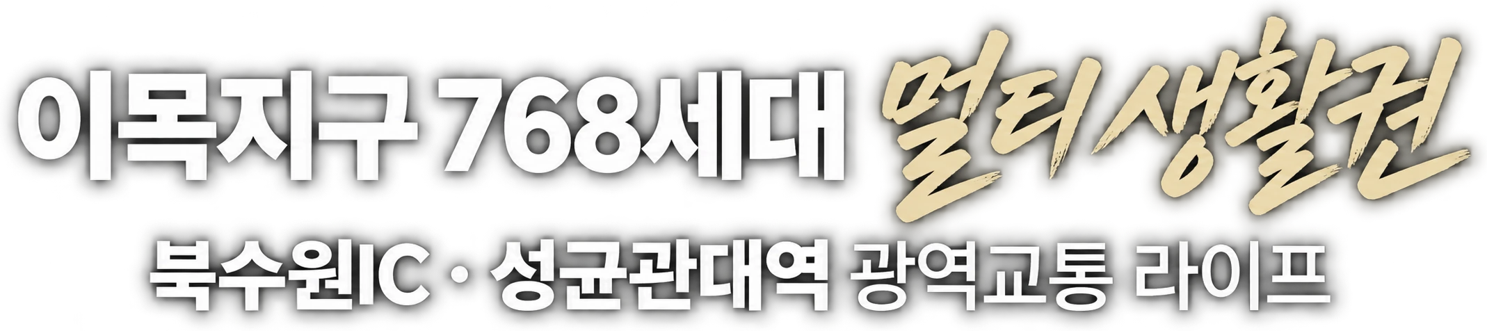 이목지구 768세대 멀티 생활권 — 북수원IC·성균관대역 광역교통 라이프