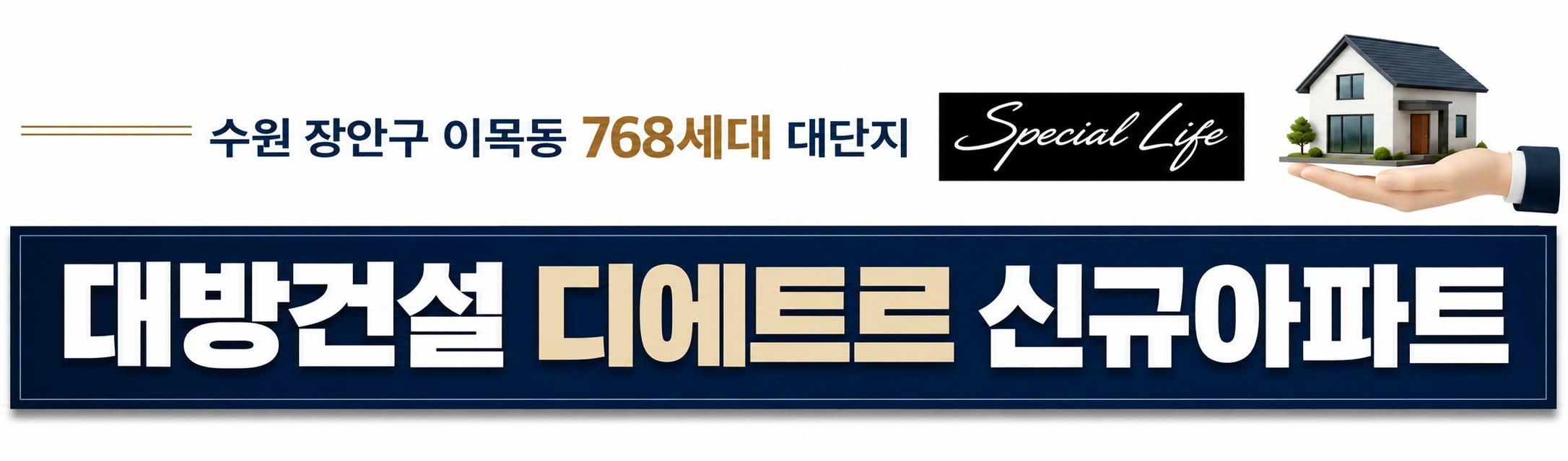 수원시 장안구 이목동 768세대 대단지 — 대방건설㈜ 디에트르 신규아파트