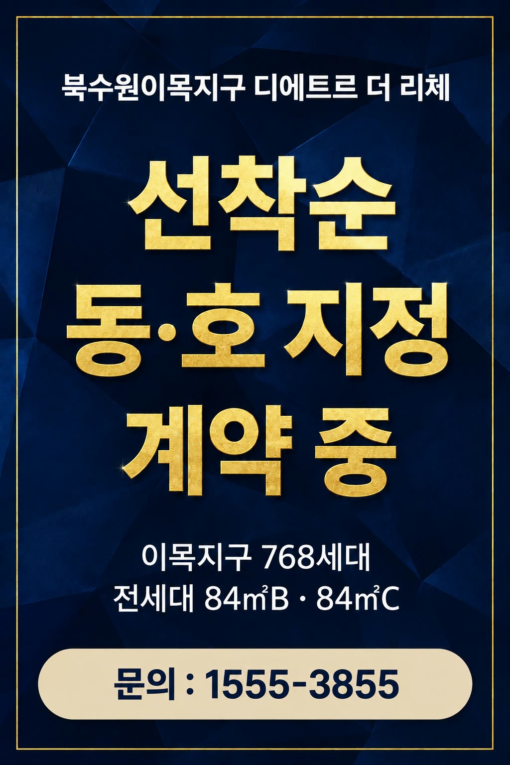 북수원이목지구 디에트르 더 리체 — 선착순 동·호 지정 계약 중. 이목지구 768세대 전세대 84㎡B · 84㎡C. 문의 1555-3855