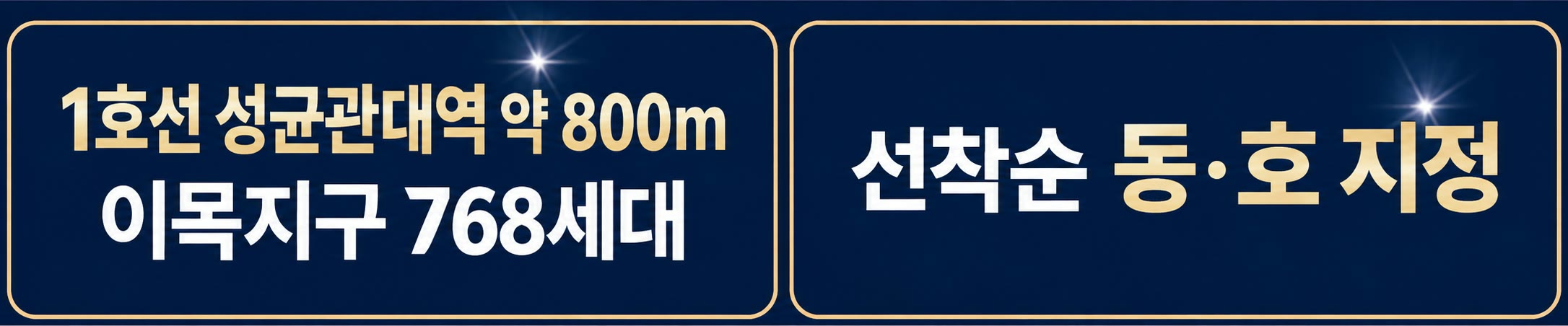 1호선 성균관대역 약 800m · 이목지구 768세대 — 선착순 동·호 지정