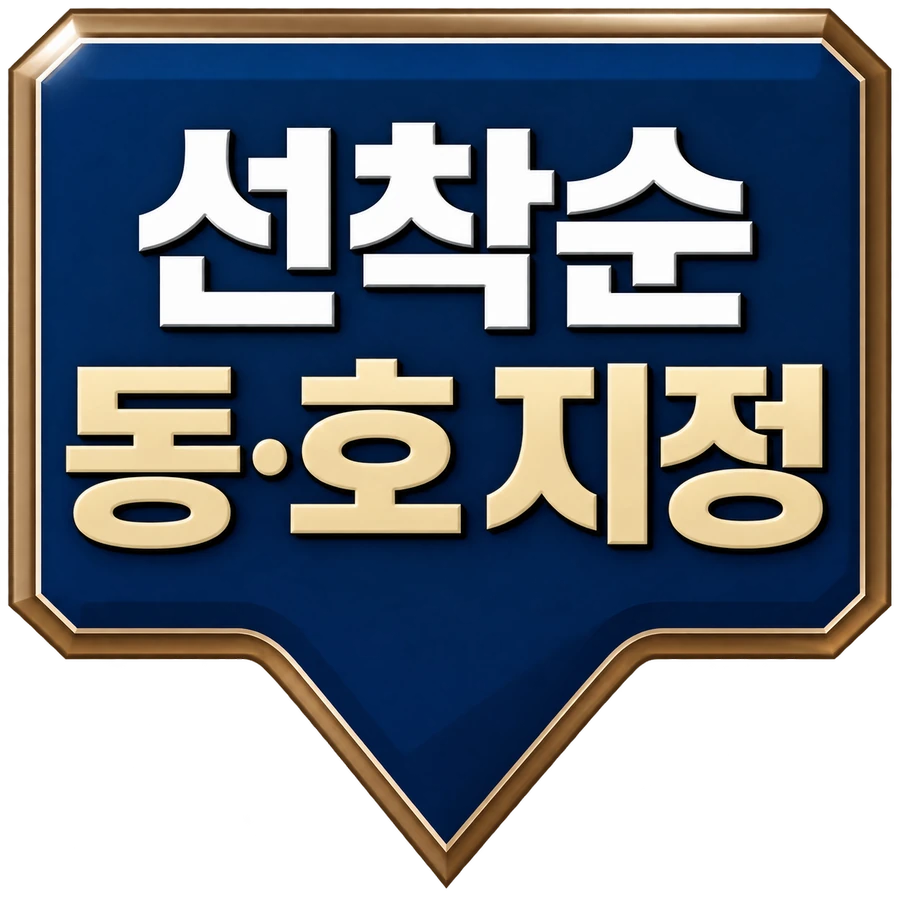 선착순 동호지정