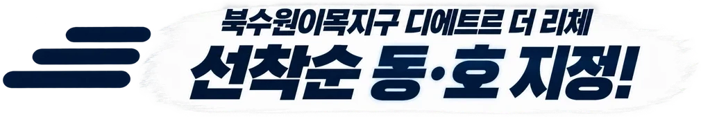 북수원이목지구 디에트르 더 리체 — 선착순 동·호 지정!